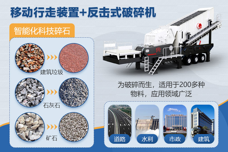 移动反击破碎石机应用领域广